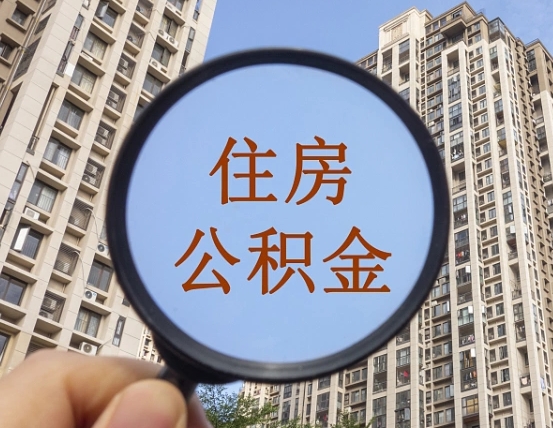 长治我的个人公积金查询（长治公积金查询 个人 余额查询）